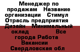 Менеджер по продажам › Название организации ­ Стимул › Отрасль предприятия ­ Дизайн › Минимальный оклад ­ 120 000 - Все города Работа » Вакансии   . Свердловская обл.,Карпинск г.